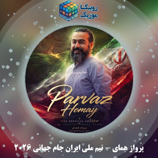 دانلود آهنگ پرواز همای تیم ملی ایران جام جهانی ۲۰۲۶ 3 دانلود آهنگ تیم ملی ایران جام جهانی ۲۰۲۶ پرواز همای